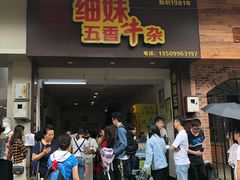 门面-细妹五香牛杂(步行街店)