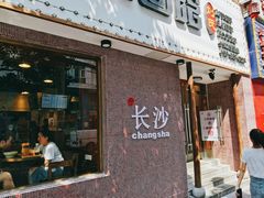 门面-刘氏三和面馆