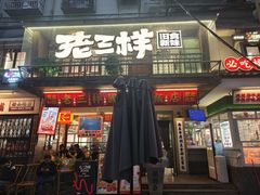 -老三样·旧食新味(船山路店)