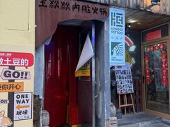 -王歘歘·chuǎ火锅(五道营店)