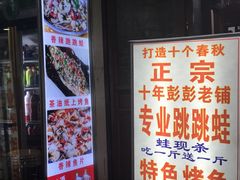 门面-专业跳跳蛙·彭彭老铺(步行街店)
