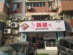 门面-南大门韩糕(后埭溪路店)
