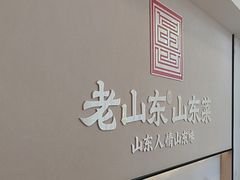 -老山东·山东菜(鲁菜名店)