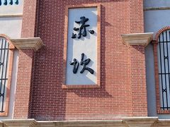 -赤坎·广东华侨国际旅游度假区