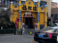 -福照楼汽锅鸡·云南菜(火车站锦江店)
