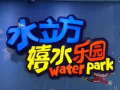 -水立方嬉水乐园