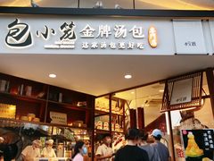 门面-包小笼·金牌汤包(中山路店)