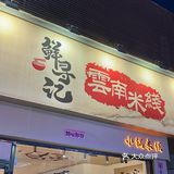 在顺德!夏天吃凉米线!太过瘾了🤤
