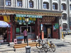 -内蒙联营烧麦 草原石榴红(护国寺店)