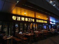 门面-丰茂烤串(钦州北路店)