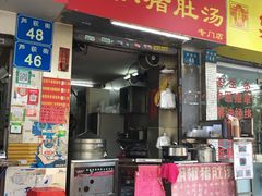 门面-胡椒猪肚汤(康王店)