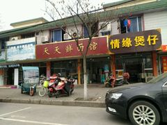 -天天鲜面馆(衡山路店)