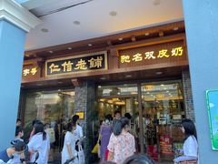 -仁信老铺(华盖路店)