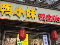 -鸭小妹鸭血粉丝(老门东店)