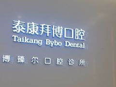 -泰康拜博口腔(松江印象城臻尔店)