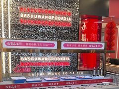 -巴蜀王婆大虾(南锣鼓巷店)