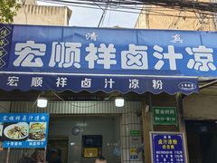 -清真·宏顺祥卤汁凉粉(大皮院店)