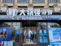 -大锅强·蒸海鲜青岛菜(金沙滩店)