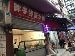 门面-胖子好盐水鸭(总店)