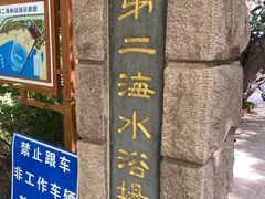 -青岛第二海水浴场