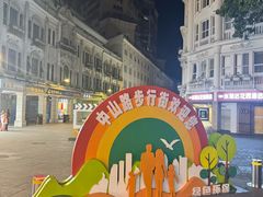 -中山路步行街