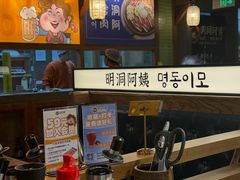 -明洞阿姨·韩式酱蟹烤肉·创意料理(三元桥店)