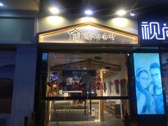 门面-厝内小眷村(惠山万达店)
