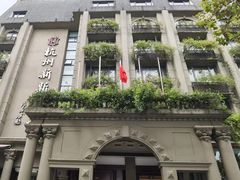 -杭州新新饭店·1913餐厅
