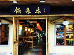门面-锅来乐地锅鸡(安亭店)