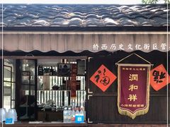 -润和祥小砵头甜酒酿