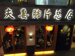 门面-夫妻肺片·中华老字号·正宗川菜(春熙路店)