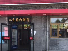 门面-华天二友居肉饼(宫门口店)