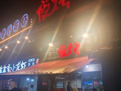 门面-夜烤·宜宾烧烤(洋河路店)
