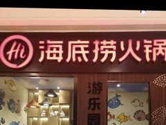 门面-海底捞火锅(锦艺城店)