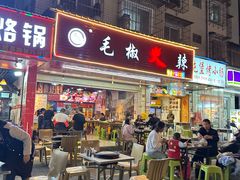 -毛椒火辣重庆火锅串串香(城基路店)