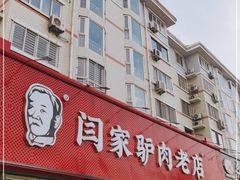 门面-闫家驴肉老店(华电一校店)