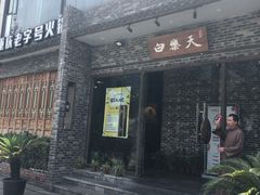 门面-白乐天毛肚火锅馆(南滨路店)