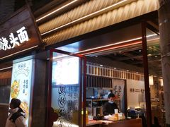 门面-寻裕记·现炒浇头面(人民广场店)