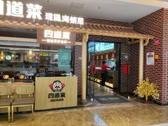 门面-四道菜·福建海蛎煎(世欧广场店)