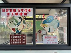 -潘玉麟糖粥