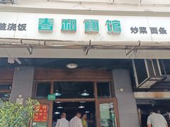 -春和面馆(常德路店)