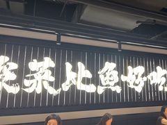 -太二酸菜鱼(兴业太古汇店)