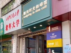 门面-雕刻时光咖啡馆(交大店)