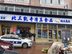门面-北三凯奇清真食品店