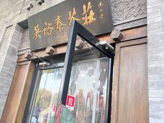 -吴裕泰(雍和宫店)
