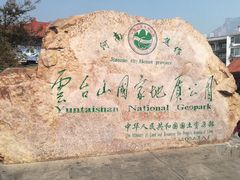 -云台山风景名胜区