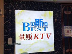 门面-贝斯迪KTV(利和店)