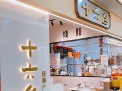-十六台·经典广东菜(德外大街店)