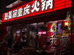 -赵美丽·重庆社区火锅·直营店(火车东站·中豪国际店)