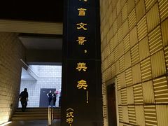 -汉景帝阳陵博物院
